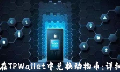 
如何在TPWallet中兑换动物币：详细指南