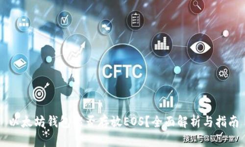 以太坊钱包能否存放EOS？全面解析与指南