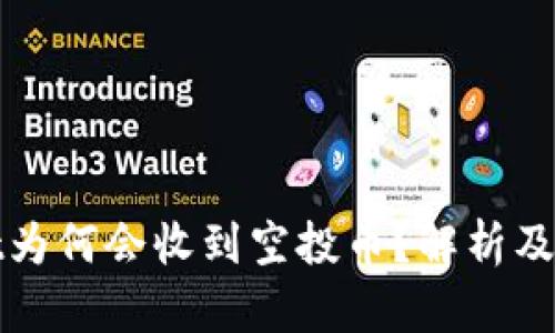 tpwallet为何会收到空投币？解析及操作指南