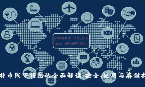 比特币线下钱包的全面解读：安全、使用与存储指南