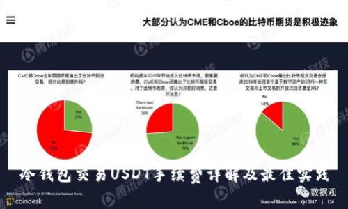 冷钱包交易USDT手续费详解及最佳实践