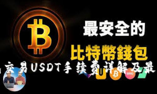 冷钱包交易USDT手续费详解及最佳实践