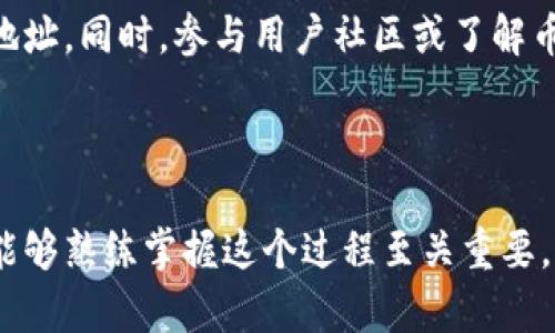 biao ti如何在老以太坊钱包中添加币种：详细指南/biao ti
以太坊钱包, 添加币种, 老以太坊, 加密货币/guanjianci

## 内容主体大纲

1. 引言
    - 老以太坊钱包的概述
    - 添加币种的重要性

2. 了解老以太坊钱包
    - 老以太坊钱包的功能
    - 钱包支持的币种类型

3. 添加币种的步骤
    - 准备工作
    - 在老以太坊钱包中添加新币种的步骤详解

4. 注意事项
    - 确保安全性
    - 了解币种信息

5. 常见问题解答
    - 加入到老以太坊钱包的币种有哪些？
    - 添加币种后会发生什么？
    - 如何提现或转账新添加的币种？
    - 添加币种是否收取手续费？
    - 如果我添加的币种消失了，该怎么办？
    - 如何确保我添加的币种是安全的？

6. 结论
    - 总结添加币种的流程和注意事项
    - 鼓励用户探索更多币种

---

## 引言

在数字货币时代，以太坊钱包为用户提供了安全存储和管理各种加密货币的便利。特别是对于老用户而言，了解如何在他们的老以太坊钱包中添加新的币种，能够确保他们不落后于快速发展的加密市场。本文将为您详尽讲解在老以太坊钱包中添加币种的步骤和技巧。

## 了解老以太坊钱包

老以太坊钱包的功能
老以太坊钱包允许用户存储和管理以太币（ETH）及其基于ERC-20标准的代币。作为用户的一部分，了解这些功能有助于进一步订制和他们的投资组合。

钱包支持的币种类型
除了以太币外，老以太坊钱包还支持各种基于以太坊区块链的代币。这些包括热门的ERC-20代币如USDT、LINK、DAI等。了解您可以添加哪些币种将帮助您更好地利用钱包的功能。

## 添加币种的步骤

准备工作
在开始之前，确保您的钱包已更新到最新版本，并确保备份了助记词和私钥，以防万一。同时，确保您了解想要添加的币种的信息，包括合约地址和相关信息。

在老以太坊钱包中添加新币种的步骤详解
1. 登录您的老以太坊钱包。
2. 找到“添加币种”或者“管理代币”的选项。
3. 输入您希望添加的币种的合约地址。
4. 系统会自动填充币种名称和符号信息，确认无误后点击添加。
5. 新币种会出现在您的资产列表中。

## 注意事项

确保安全性
在添加新币种时，确保从可靠来源获取合约地址。欺诈和假币种在市场上屡见不鲜，因此务必谨慎行事，以保护您的资产安全。

了解币种信息
了解即将添加的币种的基本信息，包括市场表现、团队背景、使用案例等，可以帮助您做出明智的投资决策。

## 常见问题解答

加入到老以太坊钱包的币种有哪些？
加入老以太坊钱包的币种主要包括各种ERC-20代币。这些代币是以太坊生态中最为常见的代币标准，用户可以根据其投资需求自行选择加入。例如，USDT、LINK、BAT都是非常流行的选择。虽然以太坊钱包主要用于以太币，但其灵活性允许用户根据市场变化添加新的代币。

添加币种后会发生什么？
添加币种后，该币种会出现在您的资产列表中，您将能够查看该币种的余额和交易历史。用户可以随时进行转账或交易。此外，这也为用户在交易所上的交易活动提供了便利。用户请注意，添加币种并不意味着该币种会自动增加价值，市场的波动仍然会影响币种的价格。

如何提现或转账新添加的币种？
在老以太坊钱包中提现或转账新添加的币种，与转账以太币类似。用户只需点击相关代币，输入接收地址和转账金额。提现过程中可能涉及手续费，用户需根据网络拥堵程度适时调整手续费。

添加币种是否收取手续费？
通常，添加新的币种本身是不收取手续费的。然而，在转账或提现过程中，网络会收取相应的交易手续费，因此用户需要了解当前以太坊网络的费用结构，以避免高额的转账费用。此外，一些平台可能会对转换币种收取服务费用，用户在选择平台时要留意这一点。

如果我添加的币种消失了，该怎么办？
如果您发现添加的币种在钱包中消失，首先确保合约地址正确，并再次尝试添加。此外，确认钱包是否已经更新状态。如果问题依旧，您可以联系钱包的客服获取帮助，或在其社区中询问。

与此同时，定期备份您的钱包信息，以防止因意外删除或技术问题而导致资产损失。

如何确保我添加的币种是安全的？
确保添加币种的安全性，关键在于合约地址的正确性和来源。您可以通过查阅币种官网或知名交易所的公告，确认合约地址。同时，参与用户社区或了解币种的团队背景也能帮助您做出判断。此外，避免盲目投资不明项目，选择那些已有市场验证的币种进行添加。

## 结论

通过本文，我们详细讲解了如何在老以太坊钱包中添加币种的步骤和注意事项。对于希望拓展其资产组合的用户来说，能够熟练掌握这个过程至关重要。希望您在使用以太坊钱包的过程中，能不断发现新的投资机会，实现财富增长。
