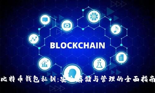 比特币钱包私钥：安全存储与管理的全面指南
