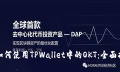 : 如何使用TPWallet中的OKT：全面指南