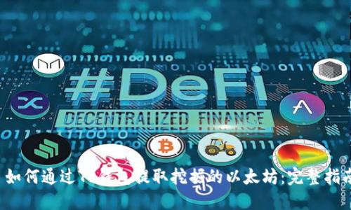  如何通过TP钱包提取挖掘的以太坊：完整指南