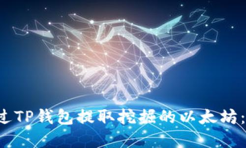  如何通过TP钱包提取挖掘的以太坊：完整指南