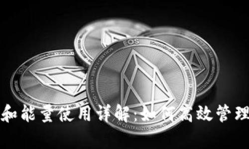 tpwallet带宽和能量使用详解：如何高效管理你的数字资产