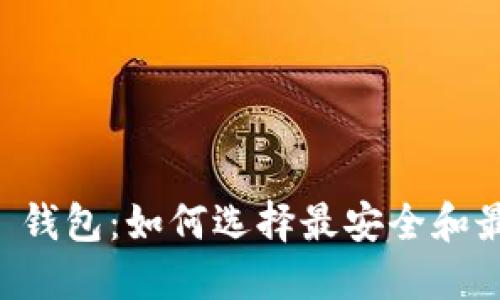 USDT Omni 钱包：如何选择最安全和最实用的选择