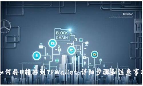 如何将U转移到TPWallet：详细步骤和注意事项