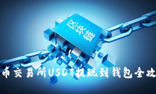 火币交易所USDT提现到钱包全攻略