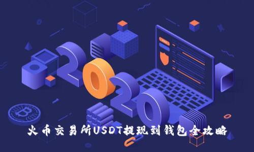 火币交易所USDT提现到钱包全攻略