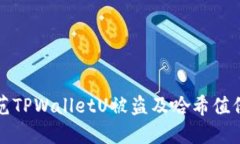 如何防范TPWalletU被盗及哈