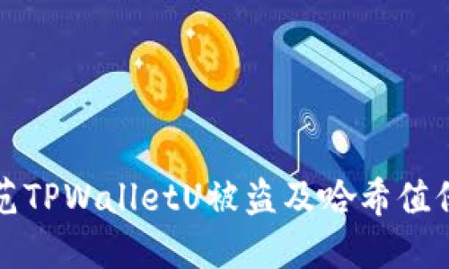 如何防范TPWalletU被盗及哈希值保护指南