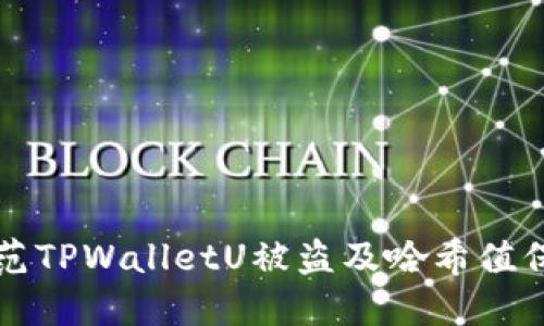 如何防范TPWalletU被盗及哈希值保护指南