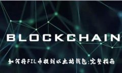 如何将FIL币提到以太坊钱包：完整指南
