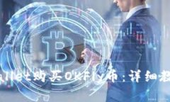 如何使用TPWallet购买OKFly币