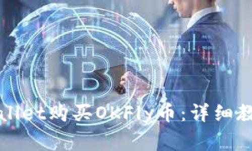 如何使用TPWallet购买OKFly币：详细教程与注意事项