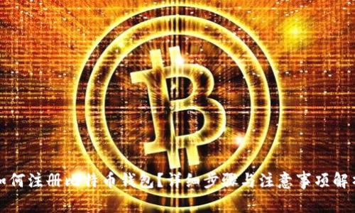 如何注册比特币钱包？详细步骤与注意事项解析