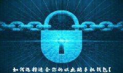 如何选择适合你的以太坊