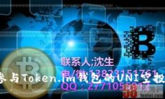 如何参与Token.im钱包的UN