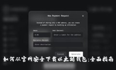 如何从官网安全下载以太