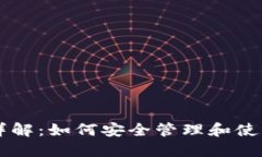 以太坊子钱包详解：如何
