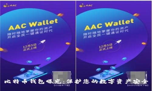 比特币钱包曝光：保护您的数字资产安全