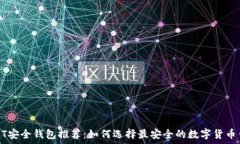   USDT安全钱包推荐：如何