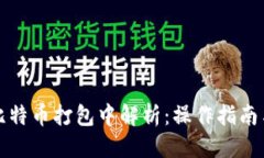 思考的火币钱包比特币打