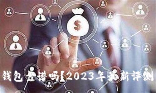 :
Reva Link钱包靠谱吗？2023年最新评测与用户反馈