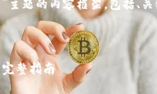 好的，下面是针对“SHIB 火币钱包”主题的内容框架，包括、关键词、主体大纲及详细的问题解答。



如何使用火币钱包安全存储SHIB：完整指南