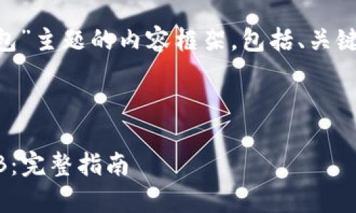 好的，下面是针对“SHIB 火币钱包”主题的内容框架，包括、关键词、主体大纲及详细的问题解答。



如何使用火币钱包安全存储SHIB：完整指南