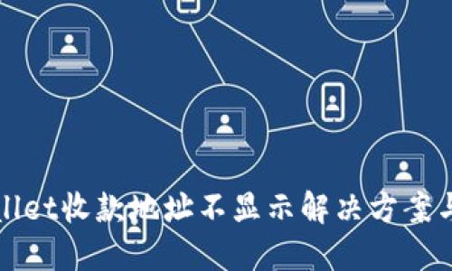 TPWallet收款地址不显示解决方案与技巧