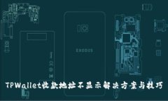 TPWallet收款地址不显示解决