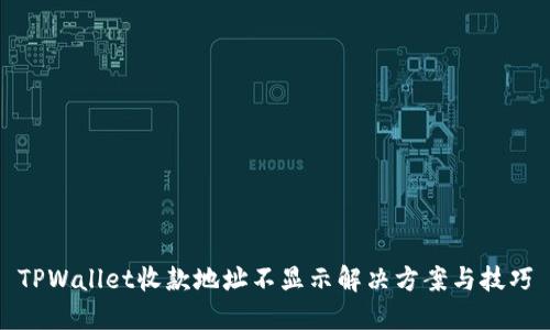 TPWallet收款地址不显示解决方案与技巧