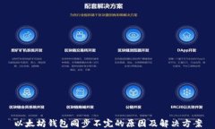 以太坊钱包同步不完的原
