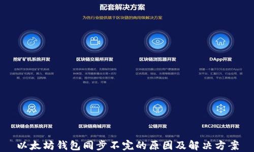 
以太坊钱包同步不完的原因及解决方案