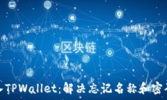   如何导入TPWallet：解决忘