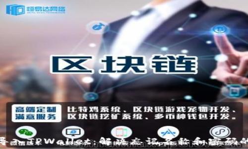   
如何导入TPWallet：解决忘记名称和密码的问题