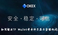 : 如何解决TP Wallet中币种不