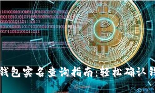 以太坊钱包实名查询指南：轻松确认钱包身份