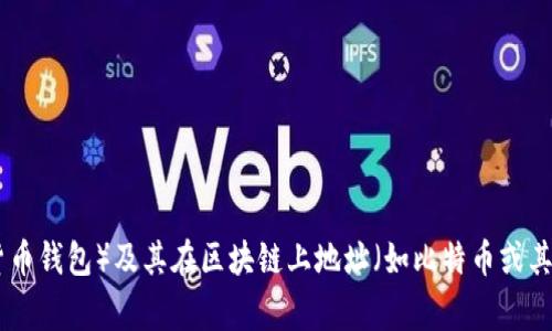由于您提到的“tpwallet”和“b的地址”比较模糊，我需要更多的信息才能给您提供准确的帮助。如果您是在询问关于TPWallet（通常指一个加密货币钱包）及其在区块链上地址（如比特币或其他加密货币地址）的主题，请确认一下，并提供更多详细信息。我可以帮助您撰写相关的内容或回答特定问题。请明确您的需求方向或者相关细节。