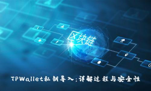 TPWallet私钥导入：详解过程与安全性