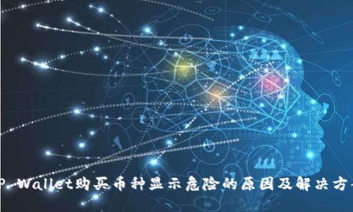 TP Wallet购买币种显示危险的原因及解决方案