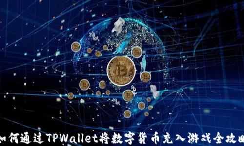 
如何通过TPWallet将数字货币充入游戏全攻略