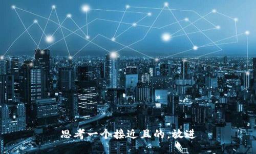 思考一个接近且的，放进