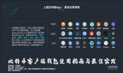 比特币客户端钱包使用指南与最佳实践