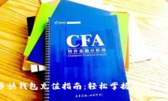 比特币快钱包充值指南：