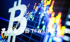 如何在苹果设备上给TPWa
